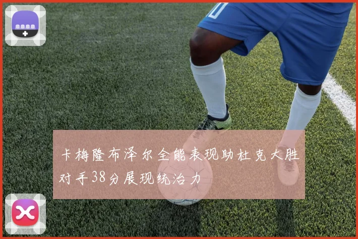 卡梅隆布泽尔全能表现助杜克大胜对手38分展现统治力