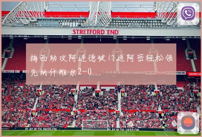 梅西助攻阿连德破门迈阿密轻松领先纳什维尔2-0