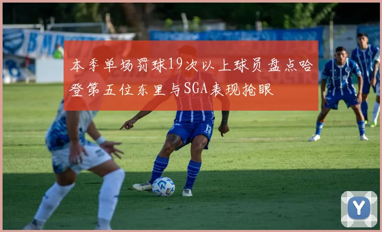 本季单场罚球19次以上球员盘点哈登第五位东里与SGA表现抢眼