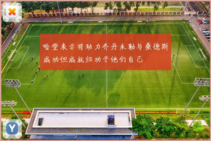 姚明重返休斯敦球迷期待他在主场揭幕战的精彩表现