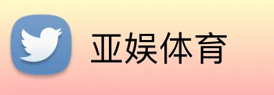 亚娱体育 Logo